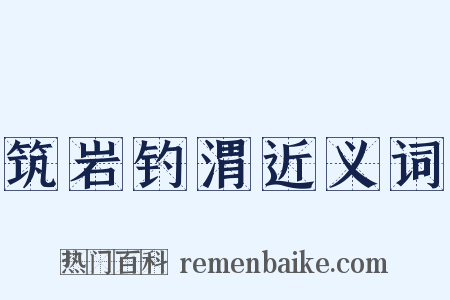 筑岩钓渭近义词是什么意思的图片